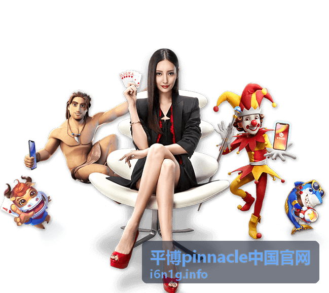 平博pinnacle 平台指南背景图